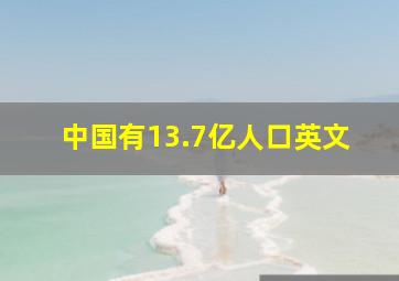 中国有13.7亿人口英文