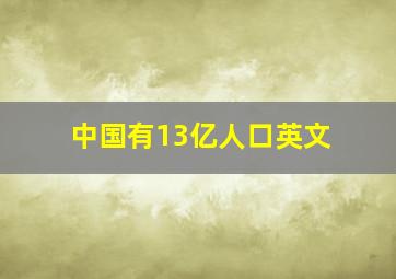 中国有13亿人口英文