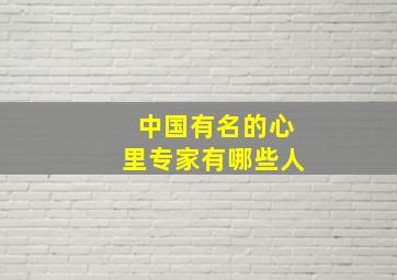 中国有名的心里专家有哪些人