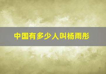 中国有多少人叫杨雨彤