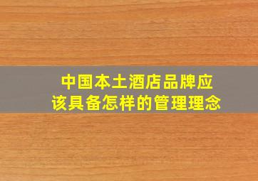 中国本土酒店品牌应该具备怎样的管理理念