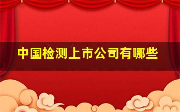 中国检测上市公司有哪些