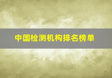 中国检测机构排名榜单