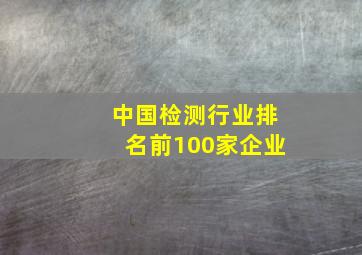 中国检测行业排名前100家企业