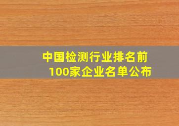 中国检测行业排名前100家企业名单公布