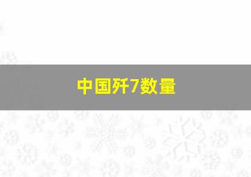 中国歼7数量