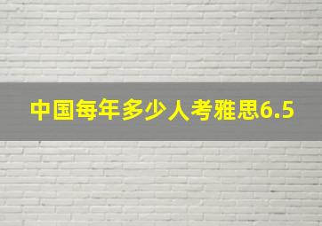 中国每年多少人考雅思6.5