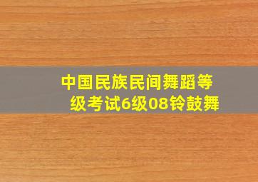 中国民族民间舞蹈等级考试6级08铃鼓舞