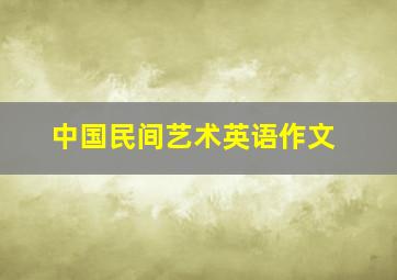 中国民间艺术英语作文