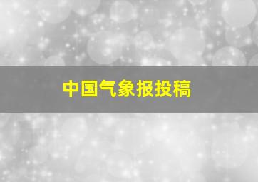 中国气象报投稿