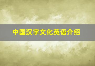 中国汉字文化英语介绍