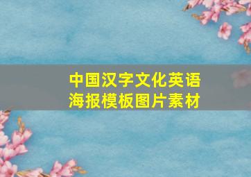 中国汉字文化英语海报模板图片素材