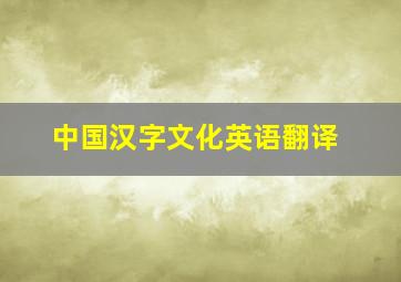 中国汉字文化英语翻译