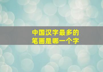 中国汉字最多的笔画是哪一个字