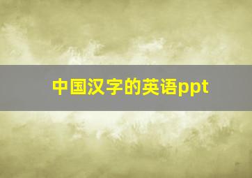 中国汉字的英语ppt