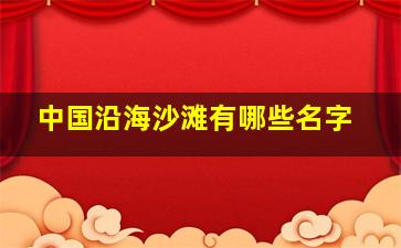 中国沿海沙滩有哪些名字