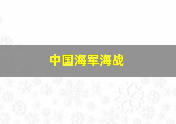 中国海军海战