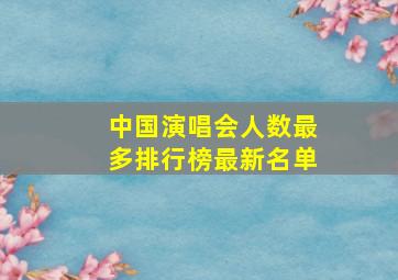 中国演唱会人数最多排行榜最新名单