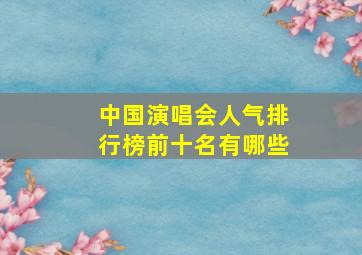 中国演唱会人气排行榜前十名有哪些