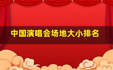 中国演唱会场地大小排名