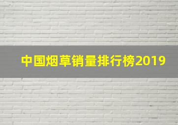 中国烟草销量排行榜2019