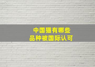 中国猫有哪些品种被国际认可