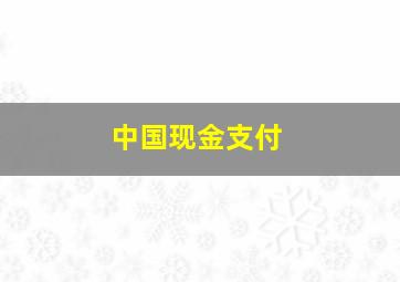 中国现金支付