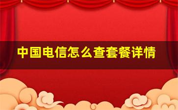 中国电信怎么查套餐详情