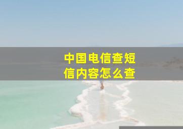 中国电信查短信内容怎么查