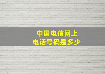 中国电信网上电话号码是多少