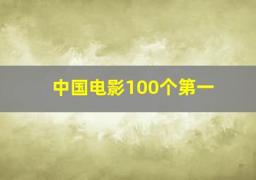 中国电影100个第一