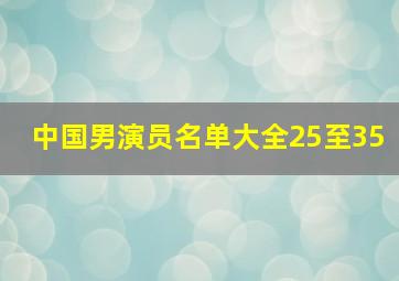 中国男演员名单大全25至35