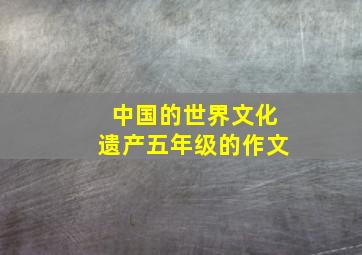 中国的世界文化遗产五年级的作文