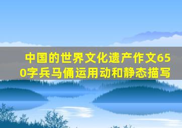 中国的世界文化遗产作文650字兵马俑运用动和静态描写