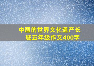 中国的世界文化遗产长城五年级作文400字