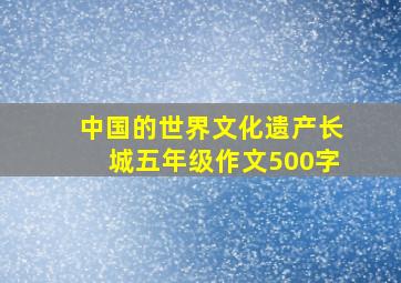 中国的世界文化遗产长城五年级作文500字