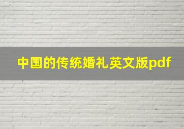 中国的传统婚礼英文版pdf