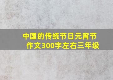 中国的传统节日元宵节作文300字左右三年级