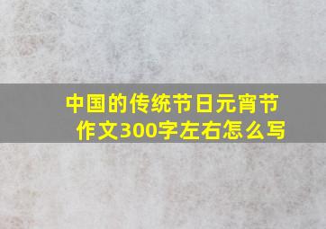 中国的传统节日元宵节作文300字左右怎么写