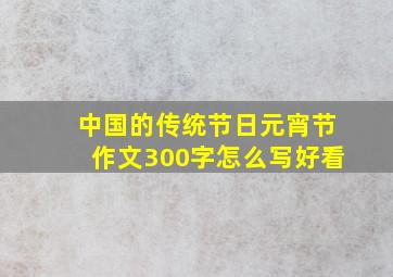 中国的传统节日元宵节作文300字怎么写好看