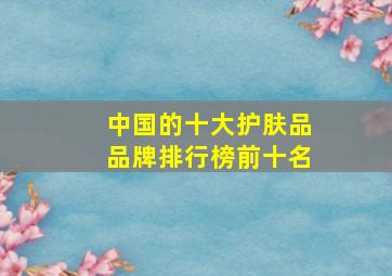 中国的十大护肤品品牌排行榜前十名