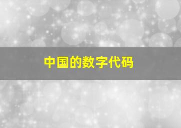 中国的数字代码