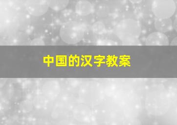 中国的汉字教案