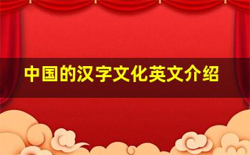 中国的汉字文化英文介绍