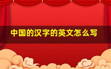 中国的汉字的英文怎么写