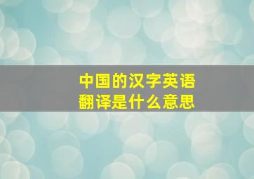 中国的汉字英语翻译是什么意思