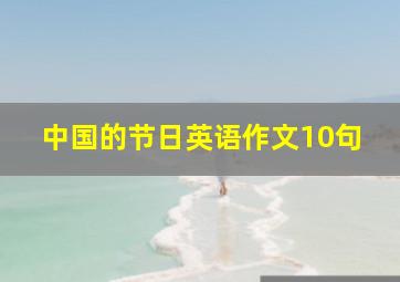 中国的节日英语作文10句