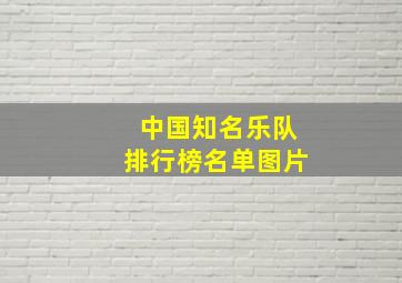 中国知名乐队排行榜名单图片