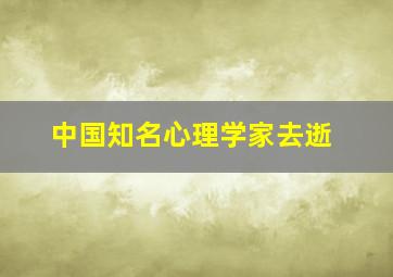 中国知名心理学家去逝