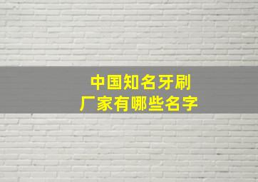 中国知名牙刷厂家有哪些名字